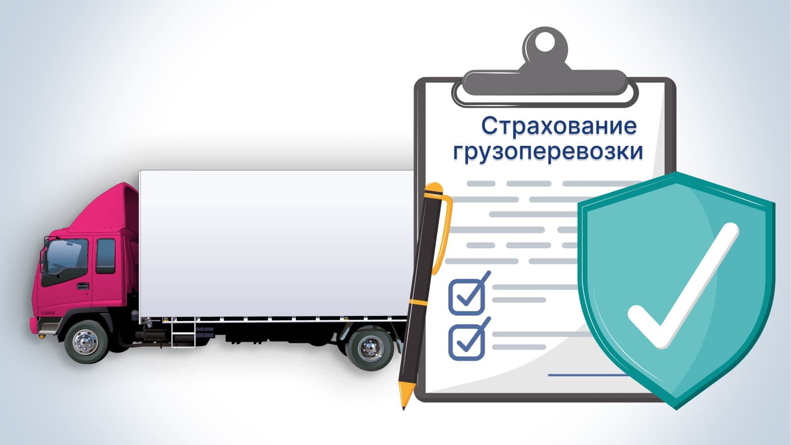 Страхование грузоперевозки