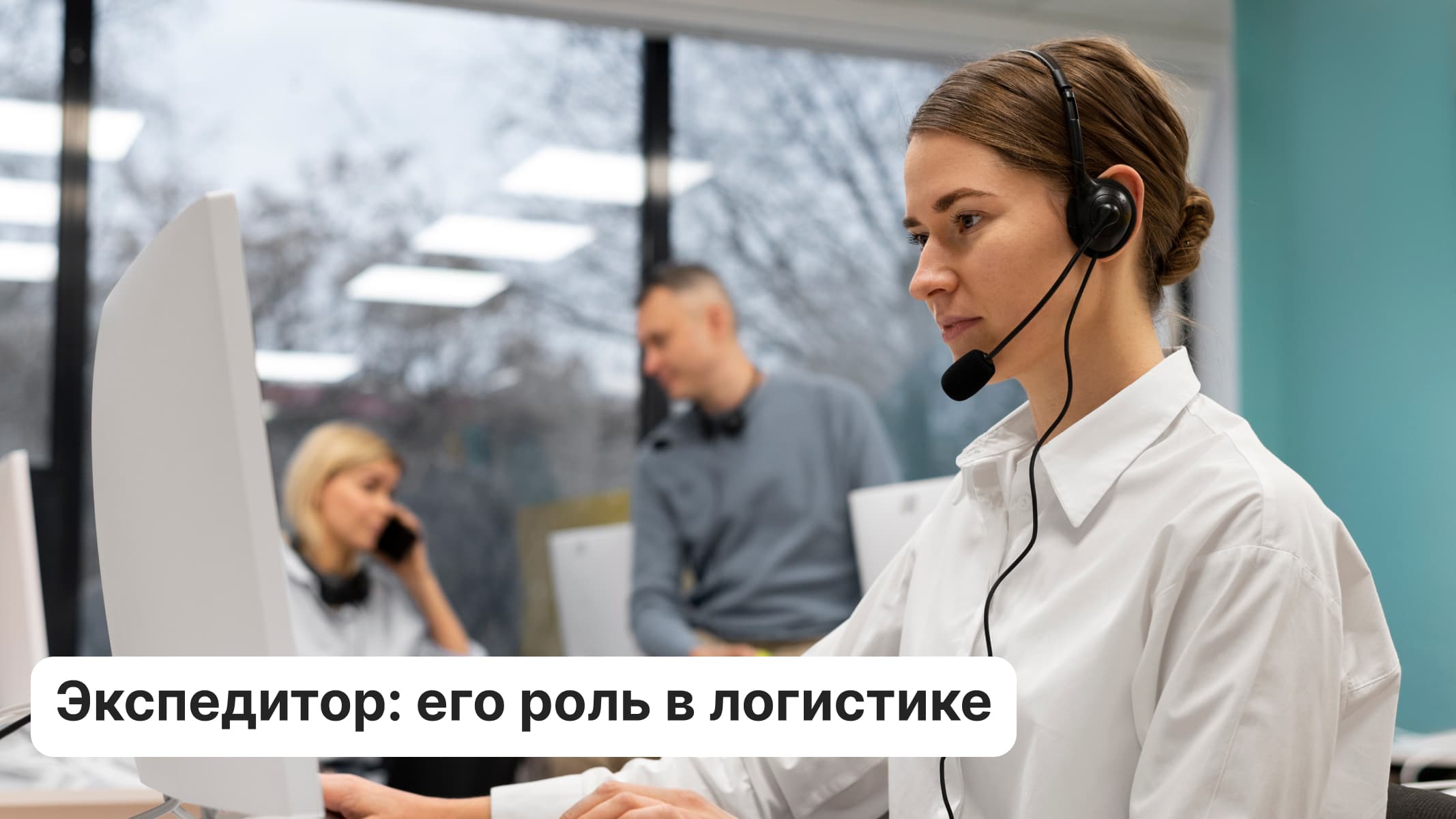 Экспедитор: его роль в логистике