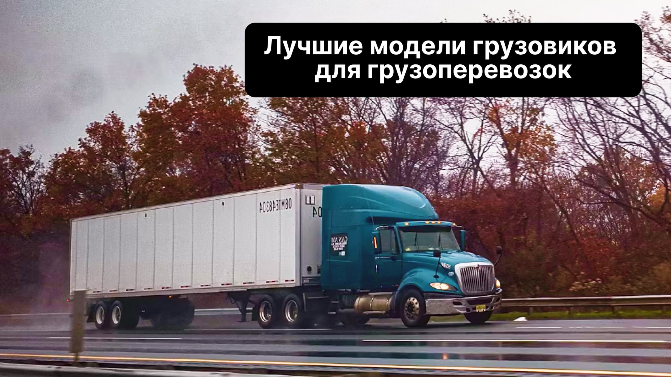 Лучшие модели грузовиков для грузоперевозок