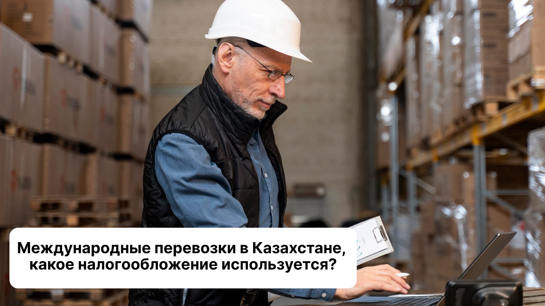 Международные перевозки в Казахстане: какое налогообложение используется?