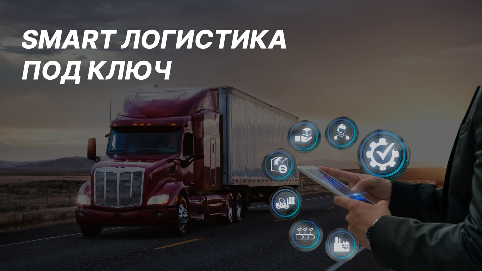 Умная логистика под ключ, как binY меняет рынок перевозок
