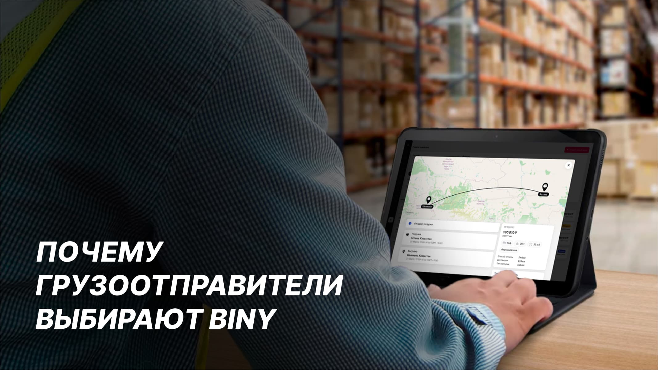 Почему грузоотправители выбирают binY?