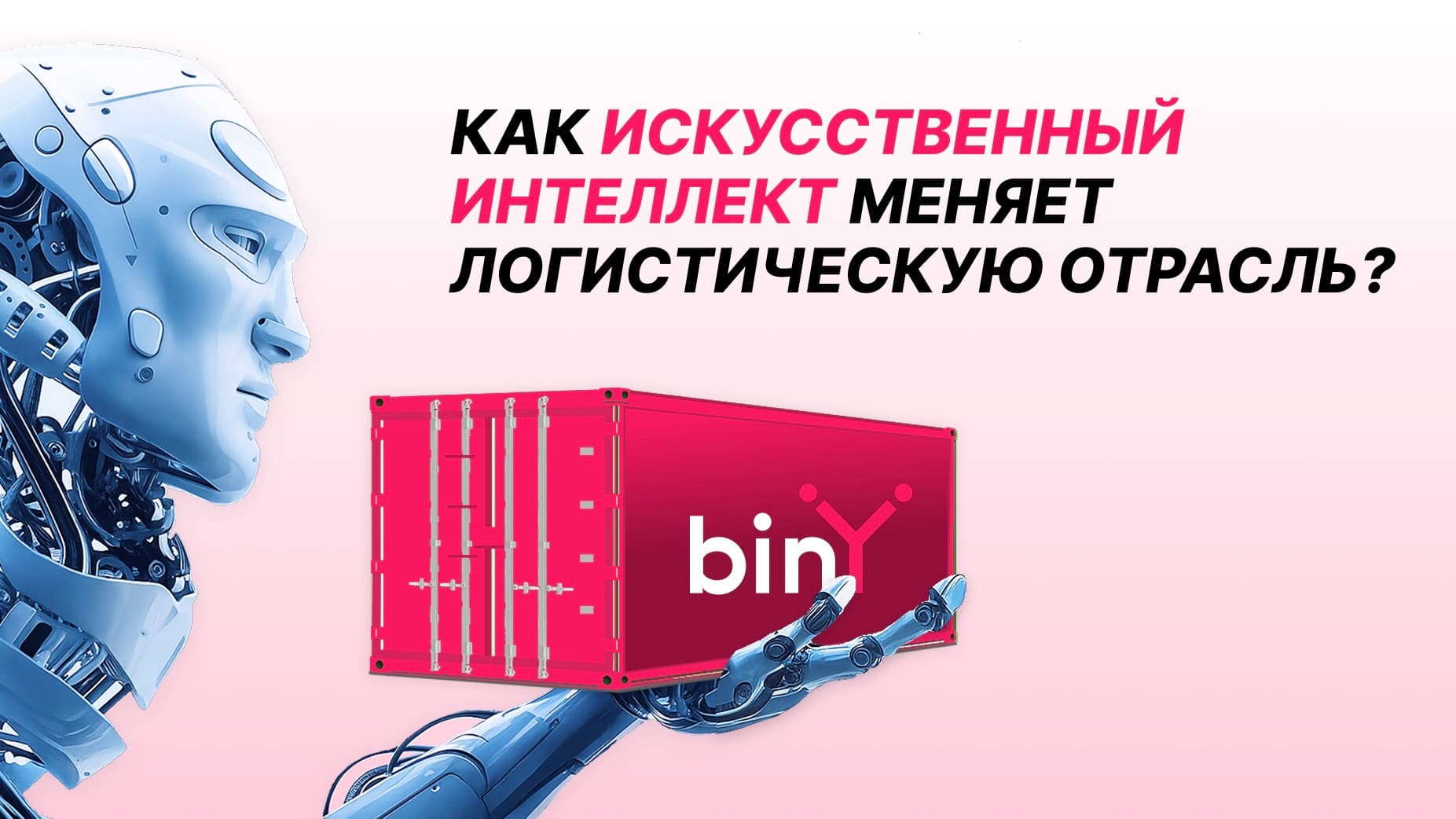 Как искусственный интеллект меняет логистику: опыт платформы binY